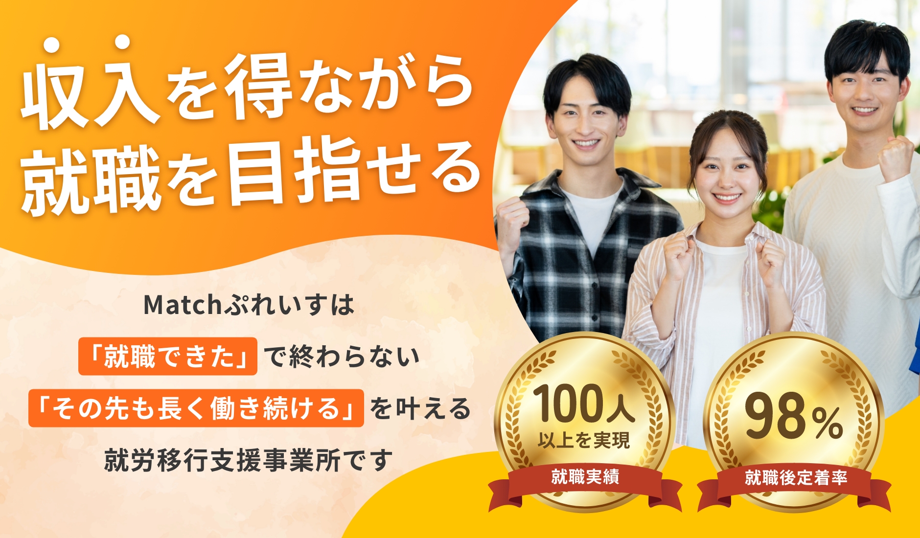 収入を得ながら就職を目指せる